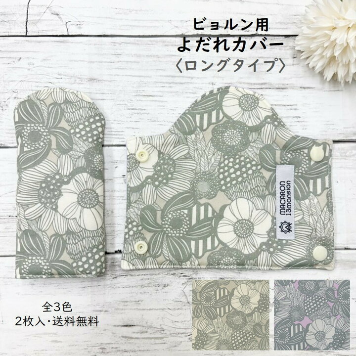 楽天市場】【半額 2100円→1050円】ビョルン よだれカバー ロング 北欧
