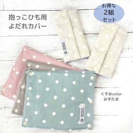 【半額クーポン! 3380円→1690円】【選べる2セット】エルゴ よだれカバー みずたま オムニ 360 Breeze ブリーズ アップリカ コアラ アーティポッペ 日本製 リバーシブル ガーゼ 送料無料 おしゃれ 出産祝い よだれパッド 抱っこひも アダプト 赤ちゃん