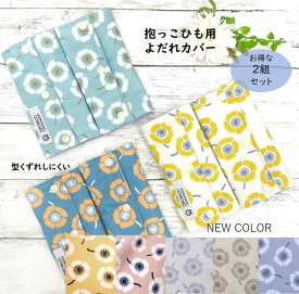 【半額クーポン! 3380円→1690円】【選べる2セット】エルゴ よだれカバー アネモネ オムニ 360 Breeze ブリーズ アップリカ コアラ アーティポッペ 日本製 リバーシブル ガーゼ 送料無料 おしゃれ 出産祝い よだれパッド 抱っこひも アダプト 赤ちゃん