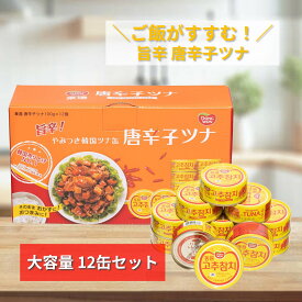 【 東遠 唐辛子ツナ 100g × 12缶 】12缶セットドンウォン DONGWON 韓国食品 韓国料理 ツナ缶 缶詰 おつまみ ご飯のお供 非常食 保存食 防災 備蓄 旨辛 ピリ辛 チャーハン ラーメン トッピング まとめ買い 大容量 コストコ costco