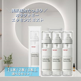 【 魔女工場 ガラクトミー エッセンス ミスト 120ml（選べる 1本 / 2本 / 3本 セット）】 ma:nyo マニョ ガラクトミセス 美肌 化粧水 ミスト化粧水 フェイスミスト 保湿 潤い 栄養 鎮静 スキンケア 韓国コスメ 毛穴ケア ツヤ肌 トーンアップ 導入化粧品 お買い物マラソン