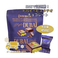 【 宅配便（常温・クール便） 選べる チョコヴィア ドバイピスタチオチョコ 450g 】 コストコ チョコ 詰…