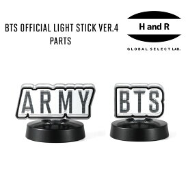 【正規品】 BTS 防弾少年団 公式 ペンライト 交換用パーツ VER.4 専用 カスタムパーツ ARMY BTS 選べる2種 アミボム グッズ LIGHT STICK ライブ コンサート 応援棒 OFFICIAL 日本国内発送 4月 東京ドーム ARIRANG ワールドツアー 参戦 3日以内発送 バンタン Weverse 公式