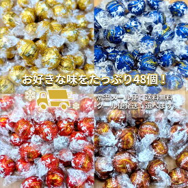 【選べるフレーバー】 リンツ リンドール 48個 約600g チョコ 詰め合わせ 単品 レッド グリーン ピンク ミルク ホワイト ダーク ヘーゼルナッツ ピスタチオ ソルテッドキャラメル ダブルチョコ Lindt お菓子 個包装 お中元 夏ギフト 敬老の日 職場 大容量 ばらまき