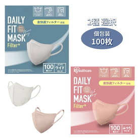 【 個包装 100枚入 アイリスオーヤマ デイリーフィットマスク 】 立体 マスク 息快適フィルター Filter＋ 搭載 息がしやすい 選べる 2カラー ニュアンスグレー ピンクベージュ 100枚入 コストコ JIS規格適合品 痛くない 8mm幅広耳ひも ウイルス 花粉 配送地域により送料無料