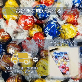 【 メール便（常温）・クール便 選べる リンツ リンドール 24個 】約300g チョコ 詰め合わせ 4種（レッド ダーク ゴールド ピンク） Lindt お菓子 母の日 ギフト 2026 スイーツ 手土産 個包装 職場 お配り 大容量 買いまわり ばらまき チョコレート 配送地域により送料無料