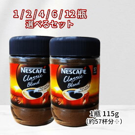【 ネスカフェ クラシックブレンド 115g 瓶 選べる 1 / 2 / 4 / 6 / 12瓶 】 ネスレ 日本 コーヒー インスタントコーヒー 115g×1 57杯分 大容量 業務用 まとめ買い 珈琲 瓶入り お得 安い セット ストック 備蓄 飲料 毎日 職場 徳用 115g×12個 配送地域により送料無料