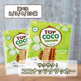 選べる 2袋 3袋 4袋 10袋セット ココナッツクラッカー（オリジナル）トップココ TOPCOCO ベトナム産 お菓子 焼き菓子 クッキー ココナッツ クラッカー 詰め合わせ お試し 買いまわり 個包装 大容量 まとめ買い ギフト ポイント消化 スイーツ おつまみ