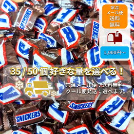 スニッカーズ ミニチュア チョコレート マース SNICKERS 35個 50個 選べる 大容量 小分け 個包装 お試し チョコ ピーナッツ キャラメル ヌガー お菓子 スイーツ プチギフト プレゼント ばらまき お配り 景品 差し入れ メール便 クール便
