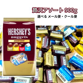 ハーシー ナゲット アソート 900g HERSHEY'S NUGGETS チョコレート ミルク アーモンド ダーク クッキー＆クリーム メール便 常温 宅配便 クール便 選べる 個包装 大容量 お菓子 ギフト