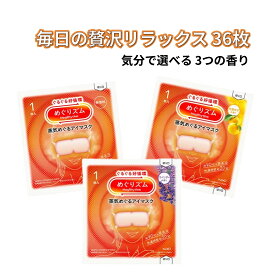 めぐりズム 蒸気でホットアイマスク 36枚 アソート 花王 Kao 温熱 蒸気 40度 約20分 完熟ゆず ラベンダー 無香料 各12枚 個包装 大容量 リラックス 睡眠 疲れ目 休憩 おやすみ 快眠 移動時間 目もと 男女兼用 フィット感 ギフト プレゼント まとめ買い