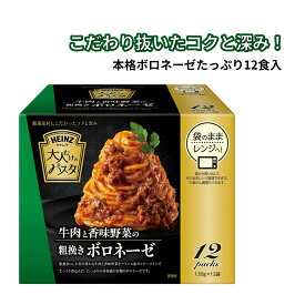 ハインツ 大人むけのパスタ 牛肉と香味野菜の粗挽きボロネーゼ 130g 12袋 パスタソース ミートソース レンジ対応 パウチ ボルドーワイン ボロネーゼ コストコ 大容量 徳用 常温保存 レトルト 簡単 時短 まとめ買い 買いまわり 非常食 備蓄 HEINZ