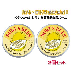 バーツビーズ レモンバター キューティクルクリーム 17g 2個セット BURT'S BEES ネイルケア ネイルオイル ネイルクリーム 甘皮ケア キューティクルオイル 保湿 指先 爪 ささくれ 100%天然由来成分 バーム レモンの香り ギフト プレゼント