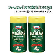 クラフト 100% パルメザンチーズ 227g 1本 2本 4本 選べる セット 粉チーズ 大容量 Kraft ナチュラルチー…