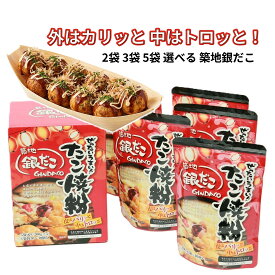 築地銀だこ たこ焼き粉 200g 2袋 3袋 5袋(1箱) 選べる セット 銀だこ 監修 たこやき粉 ミックス粉 外はカリッ 中はトロッ 出汁 だし感 小麦粉 粉末 調味料 たこ焼き器 お好み焼き アレンジ料理 パーティー お得 まとめ買い