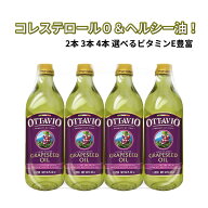 オッタビオ グレープシードオイル 920g 2本 3本 4本 選べる セット OTTAVIO 食用 油 ぶどう種子油 揚げ物…