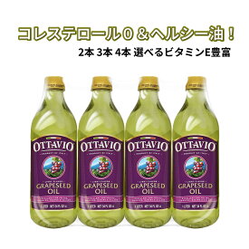 オッタビオ グレープシードオイル 920g 2本 3本 4本 選べる セット OTTAVIO 食用 油 ぶどう種子油 揚げ物 炒め物 ドレッシング ノンコレステロール ビタミンE ヘルシー サラダ油 代用 業務 大容量 まとめ買い