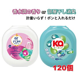 柔軟剤入り洗剤 アフューム アモーレ カーポッド 部屋干しEX 120個 2種選択 衣料用洗濯洗剤 ジェルマジックボール 本体 ボール型洗濯洗剤 柔軟剤入り洗濯洗剤 部屋干し 生乾き臭 消臭 抗菌 5in1 大容量 香り パフューム おしゃれ着 洗濯用品