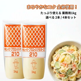 キユーピー プロユース マヨネーズ 210 1kg 【選べる 2本 / 4本】 キューピー QP 業務用 全卵タイプ 耐熱 セット サラダ タルタルソース ドレッシング 調味料 焼きメニュー 炒め物 グラタン 大容量 まとめ買い 料理用 プロ仕様 厨房用 お徳用