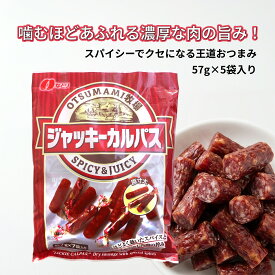 なとり ジャッキーカルパス 399g 【57g×7袋】 ドライソーセージ カルパス サラミ 珍味 おつまみ 酒の肴 おやつ お菓子 徳用 大容量 業務用 小分け 個包装 つまみ ビーフジャーキー ビール 家飲み 宅飲み OTSUMAMI牧場 まとめ買い ストック