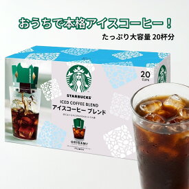 スターバックス オリガミ アイスコーヒー ブレンド 20袋 【170g】 スタバ ORIGAMI ドリップコーヒー パーソナルドリップ レギュラーコーヒー 珈琲 個包装 20杯分 急冷式 中細挽き 大容量 まとめ買い お徳用 ネスレ ギフト 自宅用 ストック