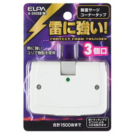 エルパ（ELPA）　サージ付コーナータップ　3個口　A−360SB（W）│配線用品・電気材料　電源タップ・延長コード