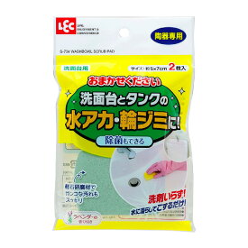 レック（LEC）　おまかせください（洗面所）2枚入　S−734│浴室・お風呂掃除グッズ　お風呂用スポンジ・ブラシ