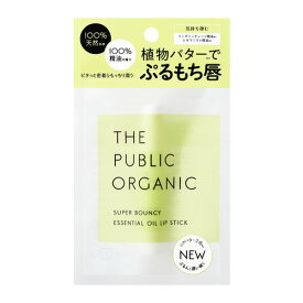 ザ　パブリックオーガニック　（THE　PUBLIC　ORGANIC）　スーパーバウンシーリップスティック　3.3g│フェイスケア　リップクリーム