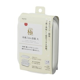 マーナ（marna）　極　冷凍ごはん容器　大　K783　ホワイト