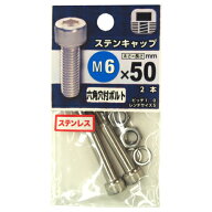 八幡ねじ（YAHATA）　ステンレス　キャップボルト　M6×50mm　P1．0　2本入