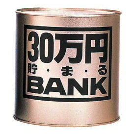 トイボックス　30万円貯まるバンク　ゴールド│キャラクターグッズ・地球儀・雑貨　貯金箱