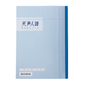 朝日新聞　天声人語ノート　360014│ノート・メモ　学習帳・練習帳