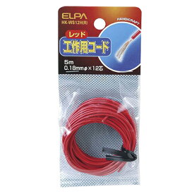 ELPA（エルパ）　工作用コード　HK−WS12H（R）　赤│配線用品・電気材料　その他　配線用品