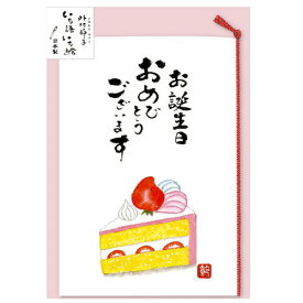 アクティブコーポレーション　外村節子カード　バースデー　C12−GS−221　ケーキ│カード・メッセージカード　バースデー・誕生日カード