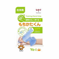 ヨーイ　もちかたくんY右手用　ND−KYR│鉛筆・鉛筆削り　鉛筆の持ち方矯正具