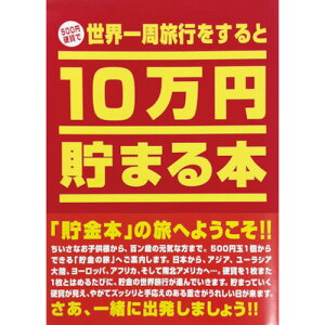 テンヨー 10万円貯まる本 世界一周版