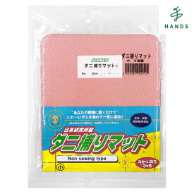 日革研究所　ダニ捕りマット　小2枚組　ピンク│除菌・防虫・虫よけグッズ　ダニ対策グッズ