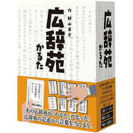 フォーゲームズ（ForGames）　広辞苑かるた