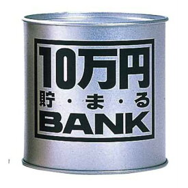 トイボックス　10万円貯まるバンク　シルバー│キャラクターグッズ・地球儀・雑貨　貯金箱