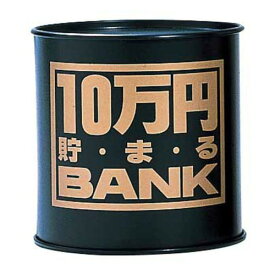 トイボックス　10万円貯まるバンク　ブラック│キャラクターグッズ・地球儀・雑貨　貯金箱