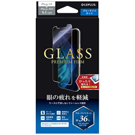【iPhone11／XR】　ルプラス（LEPLUS）　ガラスフィルム「GLASS　PREMIUM　FILM」　スタンダードサイズ　ブルーライトカット│スマホアクセサリー・携帯アクセサリー　液晶保護フィルム