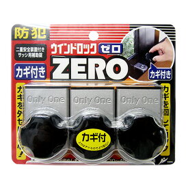 ノムラテック　ウインドロックZERO　シルバー3個入│鍵・補助錠・錠前・防犯フィルム　補助錠