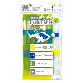 コンサイス　スライダー付き抗菌衣類圧縮袋│ハンガー・洋服ブラシ・衣類・洋服収納　衣類圧縮袋・収納袋