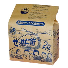 せっけんの街　2kg│洗濯洗剤　洗濯石鹸