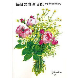 フロンティア 健康ノート CHO−23 食事日記