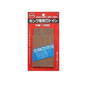 キング 彫刻用砥石 中目 #1000