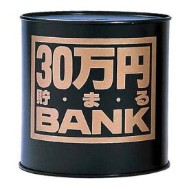 トイボックス　30万円貯まるバンク　ブラック│キャラクターグッズ・地球儀・雑貨　貯金箱