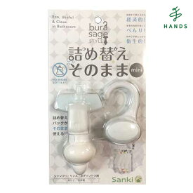 Sanki　詰め替えそのままミニ　MS－2（W）　ホワイト│お風呂用品・バスグッズ　その他　お風呂用品・バスグッズ