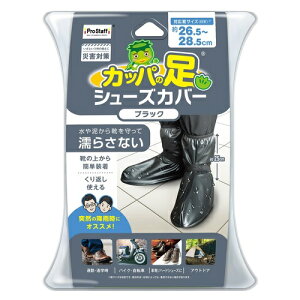 �v���X�^�b�t�iPro�@Staff�j�@�J�b�p�̑��@�V���[�Y�J�o�[�@L�i26.5�`28.5cm�j�@P211�@�u���b�N
