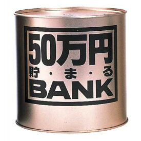 トイボックス　50万円貯まるバンク　ゴールド│キャラクターグッズ・地球儀・雑貨　貯金箱